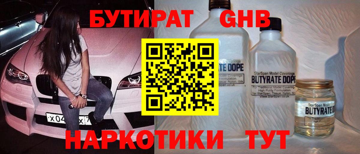 Бутират жидкий экстази Изобильный