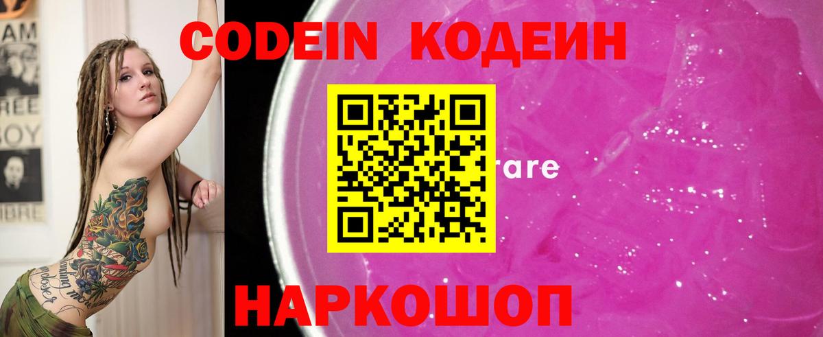 Изобильный  Кодеин Purple Drank  Кодеиновый сироп Lean напиток Lean (лин)  Вход с VPN 